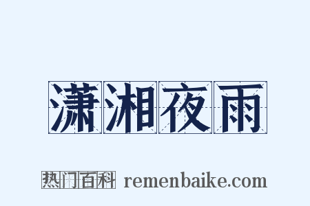 潇湘夜雨是什么意思的图片